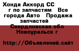 Хонда Аккорд СС7 2.0 1994г по запчастям - Все города Авто » Продажа запчастей   . Свердловская обл.,Новоуральск г.